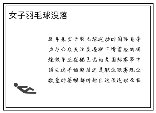 女子羽毛球没落