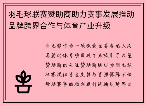 羽毛球联赛赞助商助力赛事发展推动品牌跨界合作与体育产业升级