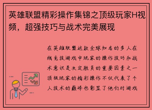 英雄联盟精彩操作集锦之顶级玩家H视频，超强技巧与战术完美展现