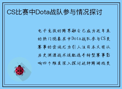 CS比赛中Dota战队参与情况探讨