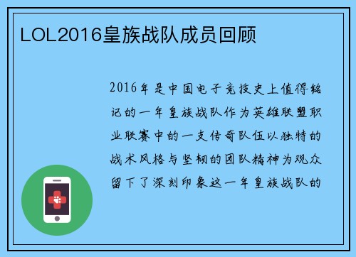 LOL2016皇族战队成员回顾