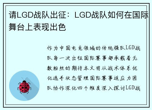 请LGD战队出征：LGD战队如何在国际舞台上表现出色