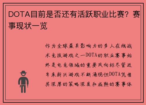 DOTA目前是否还有活跃职业比赛？赛事现状一览
