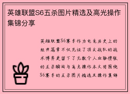 英雄联盟S6五杀图片精选及高光操作集锦分享