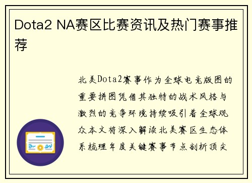 Dota2 NA赛区比赛资讯及热门赛事推荐