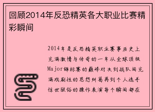 回顾2014年反恐精英各大职业比赛精彩瞬间