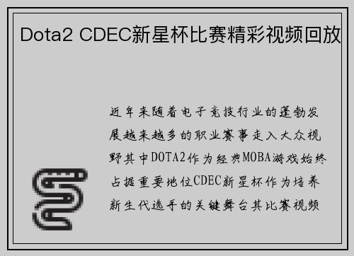 Dota2 CDEC新星杯比赛精彩视频回放