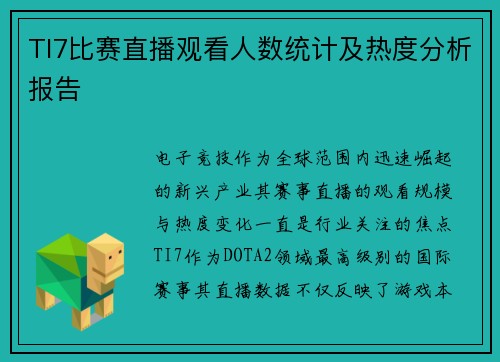 TI7比赛直播观看人数统计及热度分析报告