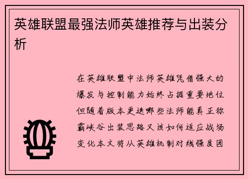 英雄联盟最强法师英雄推荐与出装分析