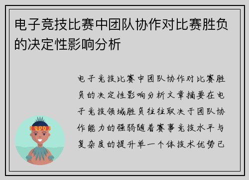电子竞技比赛中团队协作对比赛胜负的决定性影响分析