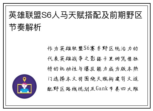 英雄联盟S6人马天赋搭配及前期野区节奏解析