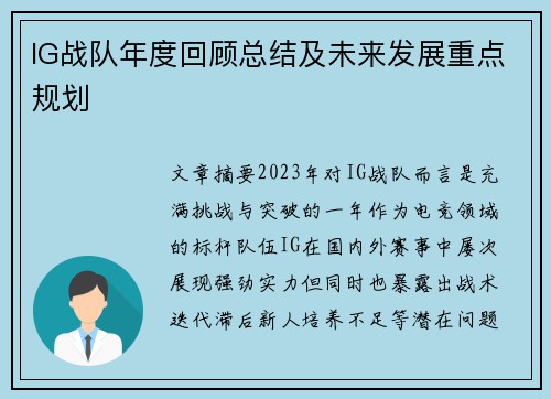 IG战队年度回顾总结及未来发展重点规划
