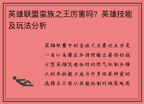 英雄联盟蛮族之王厉害吗？英雄技能及玩法分析