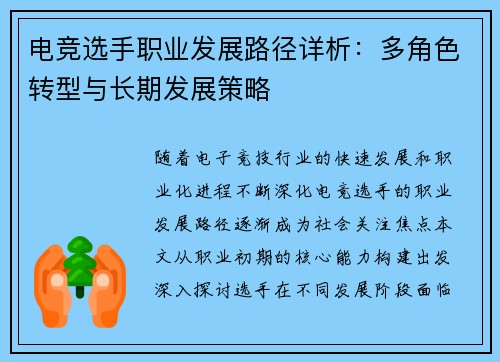 电竞选手职业发展路径详析：多角色转型与长期发展策略