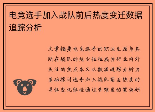 电竞选手加入战队前后热度变迁数据追踪分析