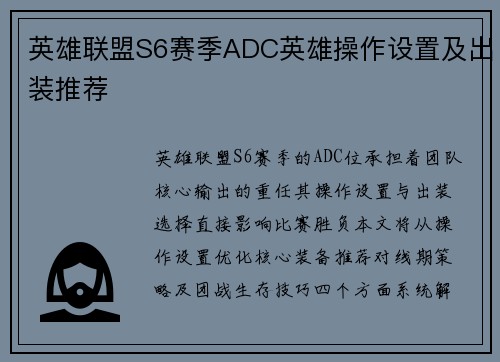 英雄联盟S6赛季ADC英雄操作设置及出装推荐