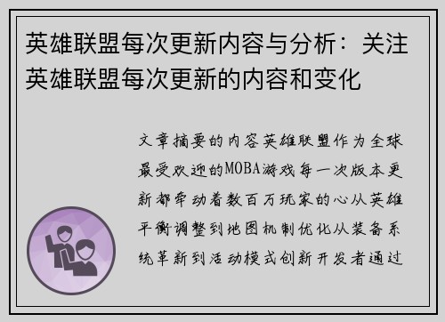 英雄联盟每次更新内容与分析：关注英雄联盟每次更新的内容和变化