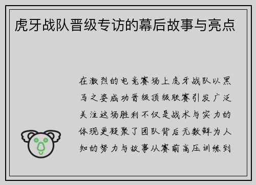 虎牙战队晋级专访的幕后故事与亮点