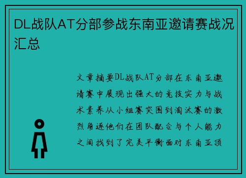 DL战队AT分部参战东南亚邀请赛战况汇总