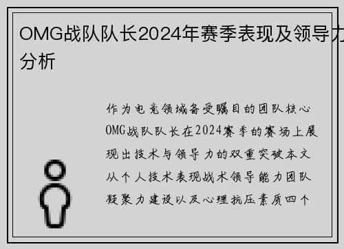 OMG战队队长2024年赛季表现及领导力分析
