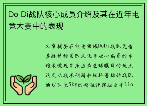 Do Di战队核心成员介绍及其在近年电竞大赛中的表现
