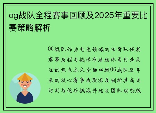 og战队全程赛事回顾及2025年重要比赛策略解析