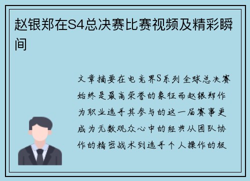 赵银郑在S4总决赛比赛视频及精彩瞬间