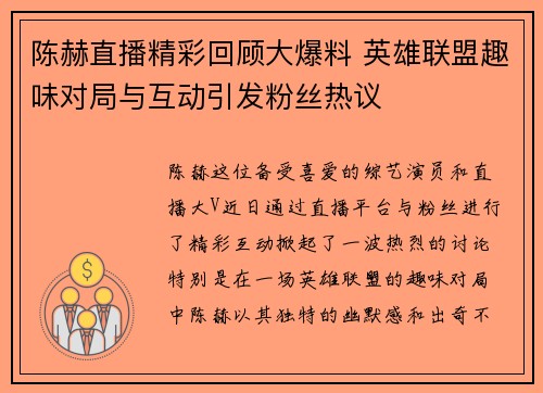 陈赫直播精彩回顾大爆料 英雄联盟趣味对局与互动引发粉丝热议