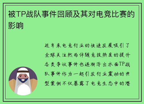 被TP战队事件回顾及其对电竞比赛的影响