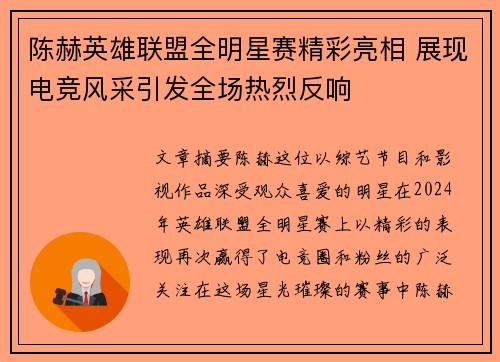 陈赫英雄联盟全明星赛精彩亮相 展现电竞风采引发全场热烈反响
