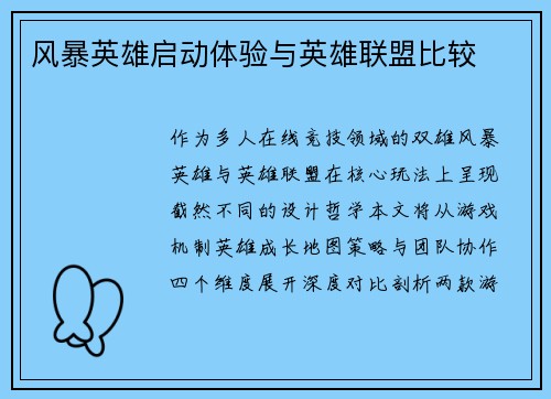 风暴英雄启动体验与英雄联盟比较