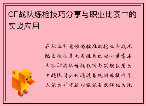 CF战队练枪技巧分享与职业比赛中的实战应用