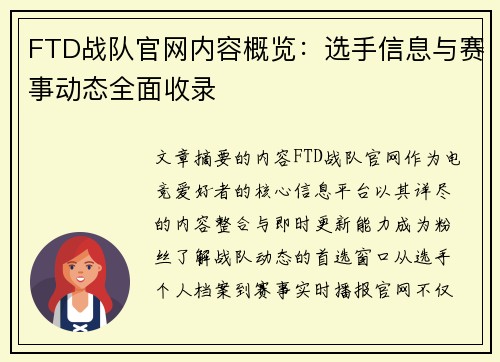 FTD战队官网内容概览：选手信息与赛事动态全面收录