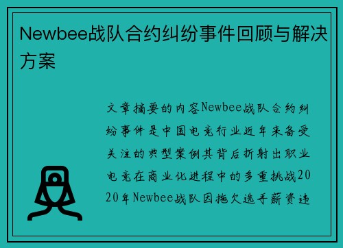 Newbee战队合约纠纷事件回顾与解决方案