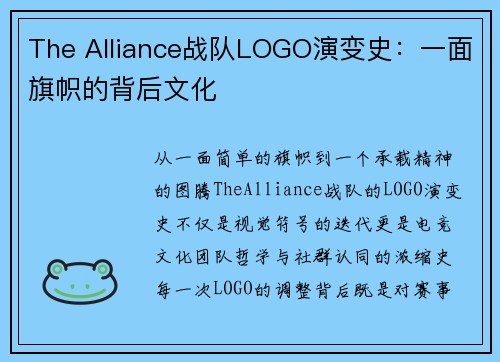 The Alliance战队LOGO演变史：一面旗帜的背后文化