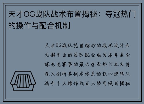 天才OG战队战术布置揭秘：夺冠热门的操作与配合机制