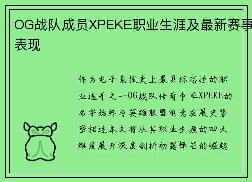 OG战队成员XPEKE职业生涯及最新赛事表现