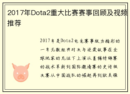 2017年Dota2重大比赛赛事回顾及视频推荐