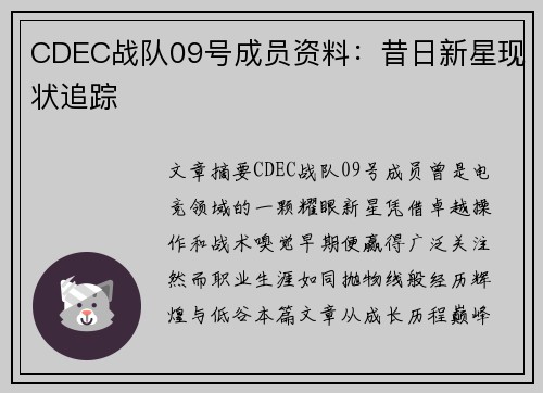 CDEC战队09号成员资料：昔日新星现状追踪