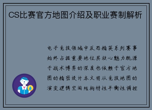 CS比赛官方地图介绍及职业赛制解析