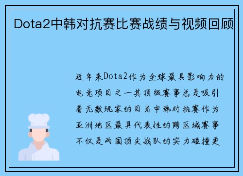 Dota2中韩对抗赛比赛战绩与视频回顾
