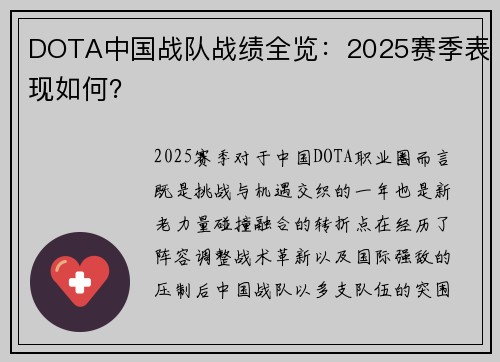 DOTA中国战队战绩全览：2025赛季表现如何？