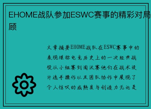 EHOME战队参加ESWC赛事的精彩对局回顾
