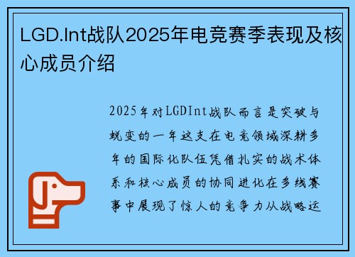 LGD.Int战队2025年电竞赛季表现及核心成员介绍