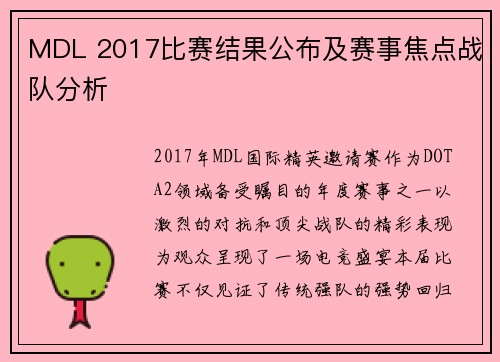 MDL 2017比赛结果公布及赛事焦点战队分析