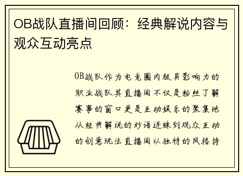 OB战队直播间回顾：经典解说内容与观众互动亮点