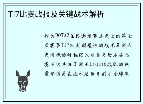 TI7比赛战报及关键战术解析