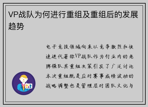 VP战队为何进行重组及重组后的发展趋势