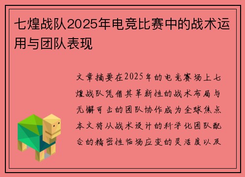 七煌战队2025年电竞比赛中的战术运用与团队表现