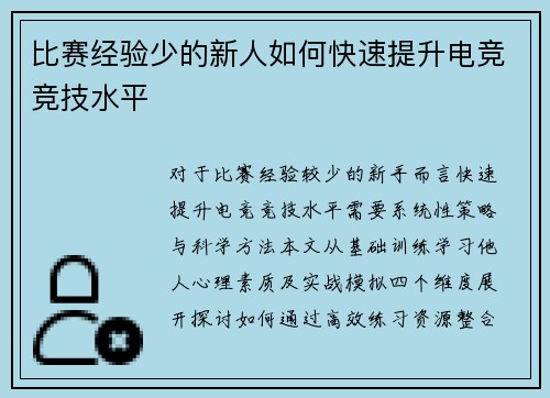 比赛经验少的新人如何快速提升电竞竞技水平